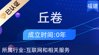 厦门市湖里区丘卷电子商务经营部 专业针纺织品及原料销售服务商